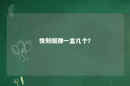 悦刻烟弹一盒几个？ 